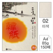 삼원)고궁의아침덕용(02.미색 A4 150매) 컬러프린트용지 복사종이 컬러복사용지 컬러용지 한지 컬러한지 복사용지 컬러A4 색도화지