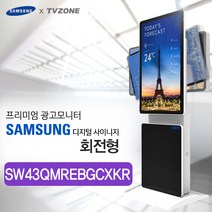 티비존(독립형) SW43QMREBGCXKR_ 회전형 키오스크 삼성패널 광고용 43인치 모니터 옵션문의 1599-0479 티비존, PC타입(i5/REM4G/SSD128/OS)