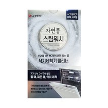 LG 자연퐁 스팀워시 식기세척기 클리너/내부청소/기름때 제거/냄새제거/얼룩제거