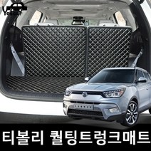 예스카 티볼리 티볼리에어 퀼팅트렁크매트 바닥매트 카매트 적재함매트, 신형에어(20년9월~) 트렁크+등/블랙흰색