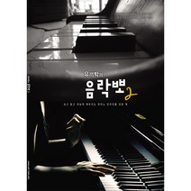 유끼박의 음락뽀 vol 2 보고 듣고 쳐보며 깨우치는 반주자를 위한 책