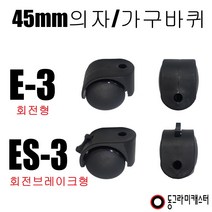 동그라미캐스터 의자 가구바퀴, ES-3, 2구평