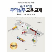 온 오프라인무역실무교육교재 PART 1기본개념및절차 어려운무역실무는가라, 상품명