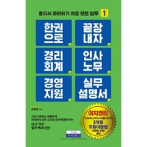 한 권으로 끝장내자 경리회계 인사노무 경영지원 실무 설명서, 지식만들기