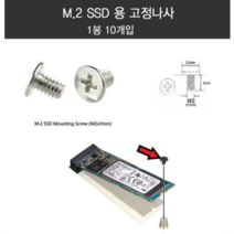 M2 SATA3 M2 NVME SSD전용 길이3mm M2타입 5개입 10개입 고정나사