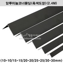 알루미늄코너몰딩(흑색도장)(5가지크기)(2.4M)(알루미늄몰딩/ㄱ자몰딩/ㄱ자앵글/기억자몰딩/코너비드/재료분리대/타일몰딩/흑색코너몰딩/코너앵글/모서리몰딩), 20x20mm