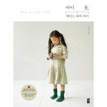 웅진북센 아이옷 메이드 바이마미 킨포크 리버티스타일, One color | One Size@1