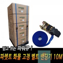 파워큐 파렛트 화물 고정 벨트 밴딩기 10M, 상세페이지 참조