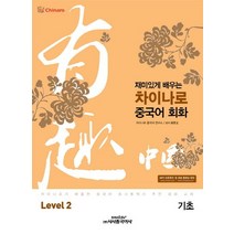 재미있게 배우는 차이나로 중국어 회화 Level 2(기초):차이나로가 배출한 중국어 동시통역사 추천 회화 교재, 시사중국어사, 차이나로 중국어 회화 시리즈