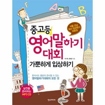 이노플리아 중 고등 영어 말하기 대회 가뿐하게 입상하기 서울 강남 최신 입상원고 모음집 CD 1포함, One color | One Size@1, 9788959753390