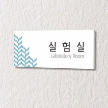 세경케이알 WLR018 부서표지판 오피스표지판 부서명패 회사명판 간판 실내간판 팻말 도어사인 호실판 아파트호수, 포멕스