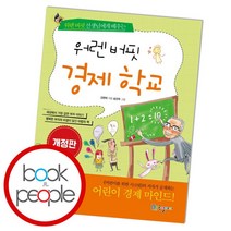 [북앤피플] 워렌 버핏 경제 학교, 상세 설명 참조