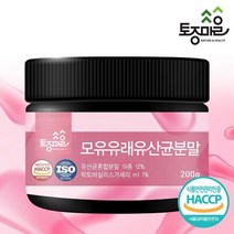 [토종마을] HACCP인증 모유유래유산균분말 200g, 1개