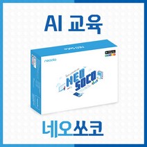 쉬운코딩수업 자율주행 AI로봇 네보봇 쏘코 논리력 사고력