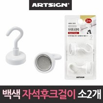 백색 초강력 네오디움 자석후크 소형25mm2개 행거 마스크걸이 후, 쿠팡1 본상품선택, 선택1:본상품선택, 단품