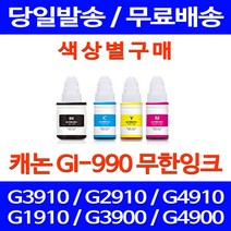 무료배송잉크 캐논 무한잉크 GI-990 색상별 구매 PIXMA G3910 G2910 포토 복합기 G 2910 오피스 롯데 대기업 3910 프린팅 팩스기, 1개입, GI 990 파랑색 호환