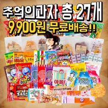 학원간식 추억의옛날과자 추억의불량식품 문방구간식 학원 편의점 피씨방 간식 보리건빵 피쮸짱 쫀드기 게메즈에낙 27개