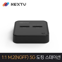 NEXT-M2282DCU3 M.2 2베이 도킹스테이션