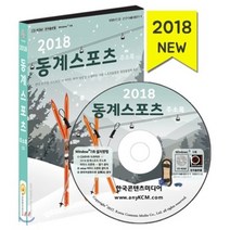 동계스포츠 주소록(2018)(CD), 한국콘텐츠미디어, 한국콘텐츠미디어 저