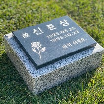 그레이스톤 수목장 납골당 소형 비석 160mm, 배송메시지에 기재함, 디자인변경