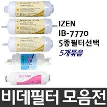 IZEN 아이젠 IB-7770 비데필터호환 5개묶음 선택형, 복합형[5개]