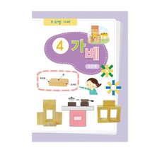 킨더바움 가베워크북3단계 1pc 가베활용서 가베용교재 가베학습지 교사용학습지 가정용학습지 블럭활용서 블럭교재 퍼즐교재 유치원교재 교구책 가베교재 가베책 가베북 블록활용서 가베용학습지 가베놀이교재, 3단계 4교재