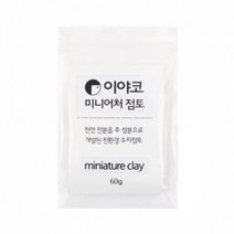 이야코 만지락 미니어처 점토 60g (플라스틱점토)