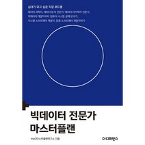 빅데이터 전문가 마스터플랜 : 데이터 과학자 데이터 분석 전문가 데이터 아키텍처 전문가 빅데이터 개발자부터 컴퓨터 시스템 설계 분석가 시스템 소프트웨어 개발자 응용 소프트웨어 개발자까지, 더디퍼런스, theD마스터플랜연구소 (지은이)