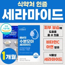 세라마이드 새라마이드 피부 이너뷰티 식물성 캡슐 식약처 인증 500 글루코실 세라미드 기능성 보습 도움 곤약 감자 추출물 비타민C 영양제 아연 면역 기능 30정 1박스 약 1개월