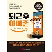 [밀크북] 성안당 - 퇴근 후 아마존 : 창업을 꿈꾸는 미래의 사장님들을 위한 아마존 판매 전략