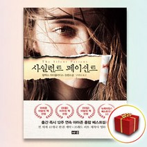 사은품＋ 사일런트 페이션트