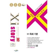 자이스토리 영어 독해 기본(2022), 수경출판사, 영어영역