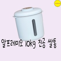 알프레미오 10kg 진공 쌀통 NWHX-RC10L