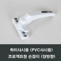 하이샤시용 프로젝트창 손잡이/시스템창/미닫이, 블랙 하이샤시 PJ손잡이