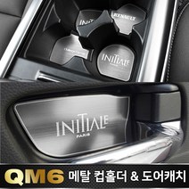 카이만 [QM6] 실내 인테리어 메탈 컵홀더 & 도어캐치 2종 택1, 메탈 도어캐치, 1세트