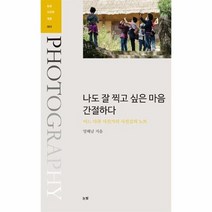 나도 잘 찍고 싶은 마음 간절하다 003 눈빛사진학개론, 상품명