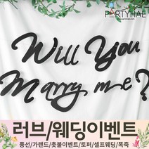 (주)파티해 러브이벤트 스몰웨딩 용품1 A~C - 프로포즈 브라이덜샤워 결혼 기념일 여자친구 홈파티 세트 은박풍선 가랜드 촛불 티라이트 캔들, C05.캘리그래피윌유메리미가랜드-블랙