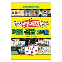 서울문화사 문방구TV 어쩔 공감 코믹툰 (마스크제공), 단품