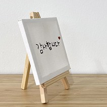 캔버스 액자 미니 이젤, 단품