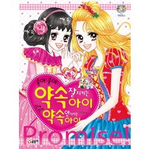 좋아좋아! 약속 잘 지키는 아이 싫어싫어! 약속 안 지키는 아이, 글송이