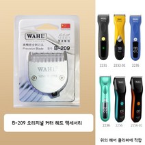 왈 바리깡 클리퍼 하모니 블레이드 추가 날 실버 B-209, 왈 클리퍼 하모니 블레이드 추가 날 B-209