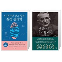 유니오니아시아 나 혼자만 알고 싶은 실전 심리학 + 데일 카네기 자기관리론, [단일상품]