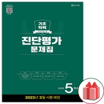 2023 해법 기초학력 진단평가 문제집 5학년(8절) + 학습노트 증정, 초등5학년