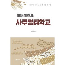 미래예측사 : 사주명리학교