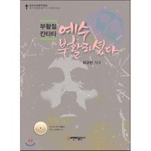 부활절 칸타타 예수 부활하셨다:한국교회음악협회 획기적합창세미나 선정악보집, 비앤비