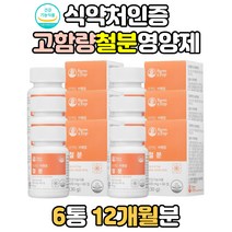 임산부 임신 초기 출산후 수유부 선물 영양제 철분제 여성 식약처인증 산후 중기 전 청소년 효능 유산균 추천 철분이많은 음식 혈액생성 캡슐 비헴철 철분 흡수 보충제 부족 증상 복용법