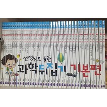 [개똥이네][중고]선생님도 놀란 초등과학 뒤집기 시리즈
