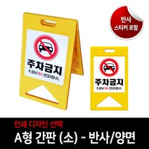 A형 접이식 입간판 맞춤제작 이동식간판 소형 반사양면인쇄 소 350x600mm, 01 주차금지