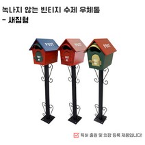 빈티지 새집형 스텐드 우편함 전원주택 카페 펜션, 빈티지 레드