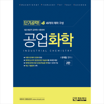 에듀피디 공업화학-제2판 +미니수첩제공